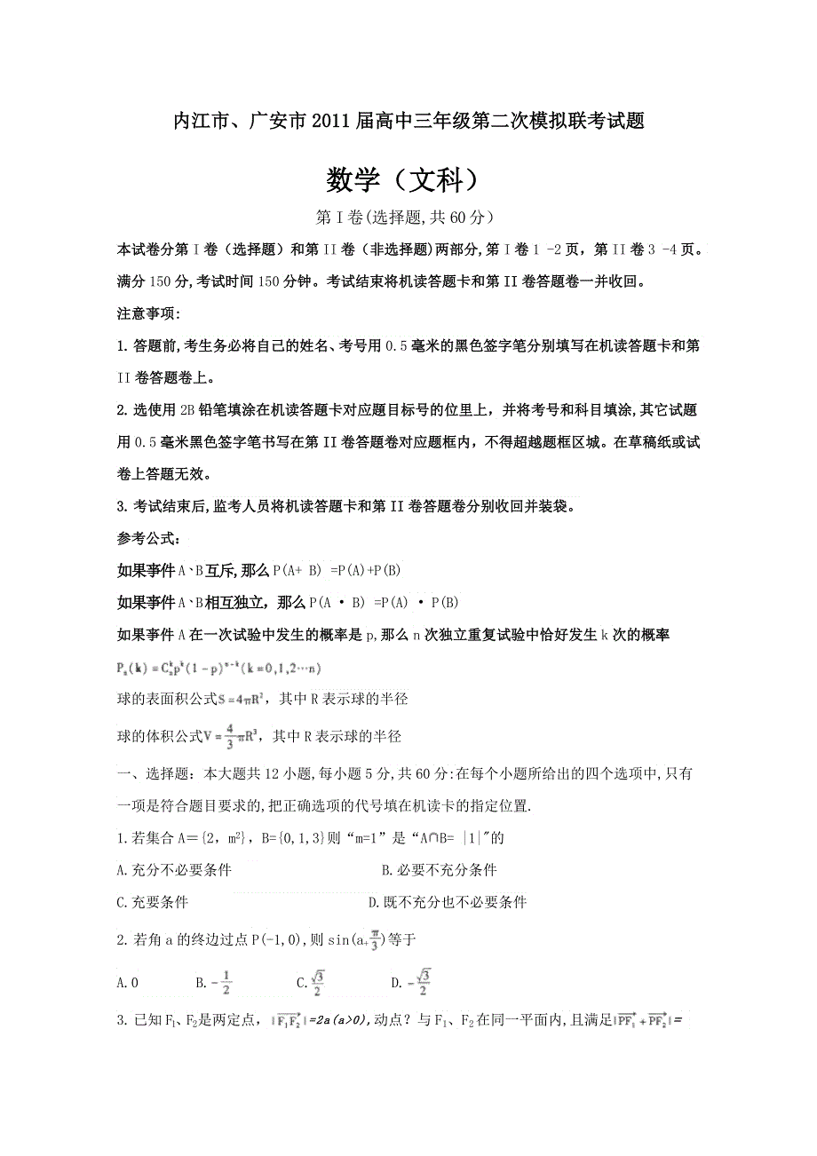 四川省内江市、广安市2011届高三第二次模拟联考（WORD版）（数学文）.doc_第1页