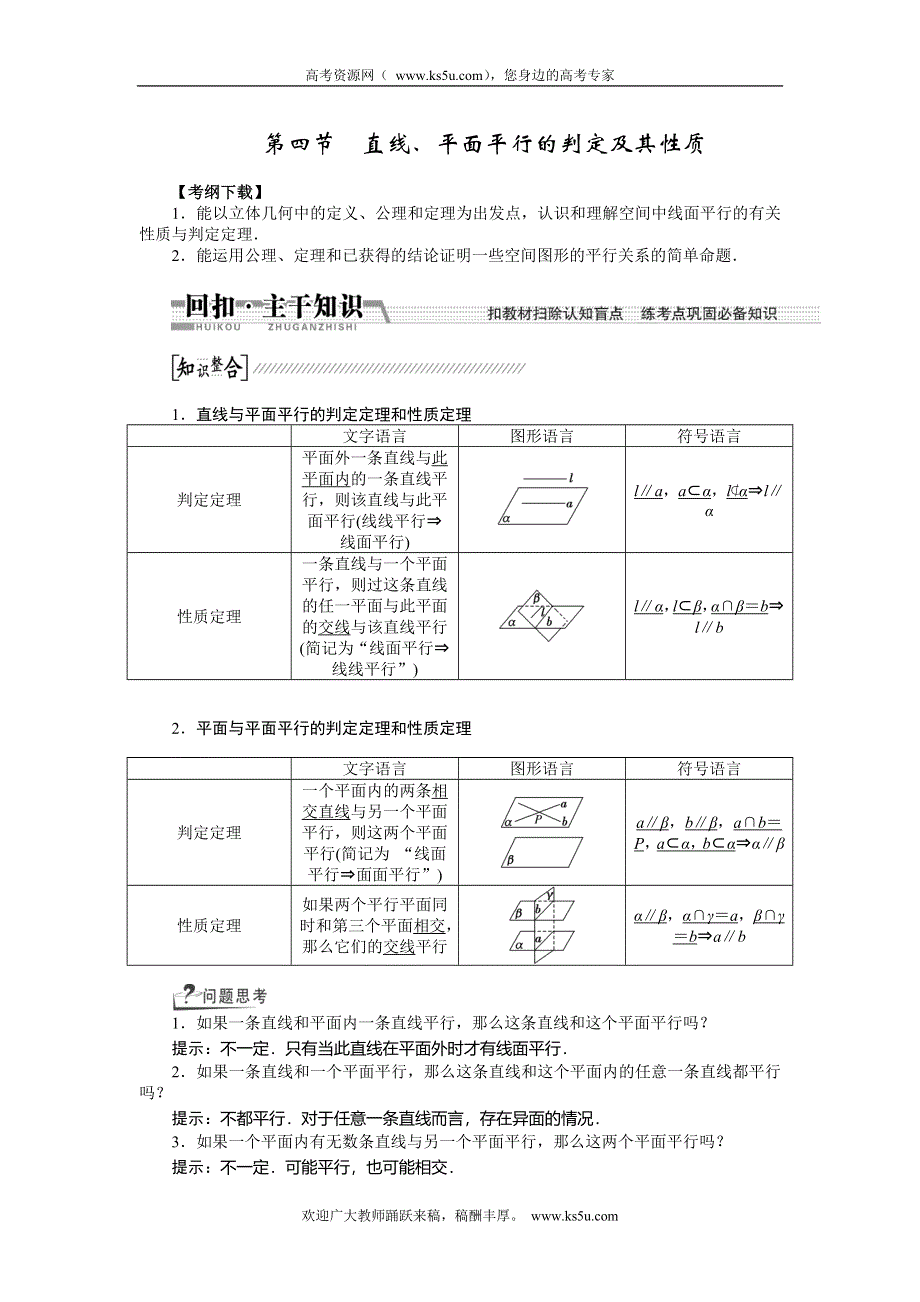 《创新方案》2015高考数学（理）一轮复习配套文档：第7章 第4节　直线、平面平行的判定及其性质.doc_第1页