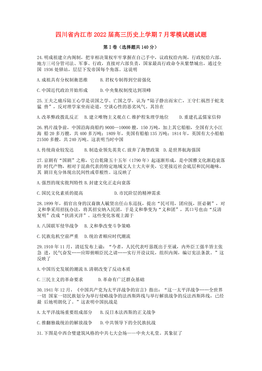 四川省内江市2022届高三历史上学期7月零模试题试题.doc_第1页