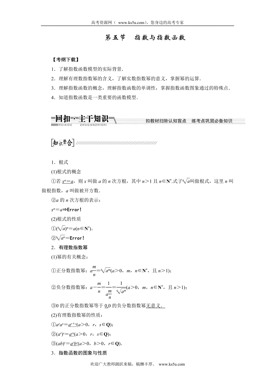 《创新方案》2015高考数学（理）一轮复习配套文档：第2章 第5节　指数与指数函数.doc_第1页