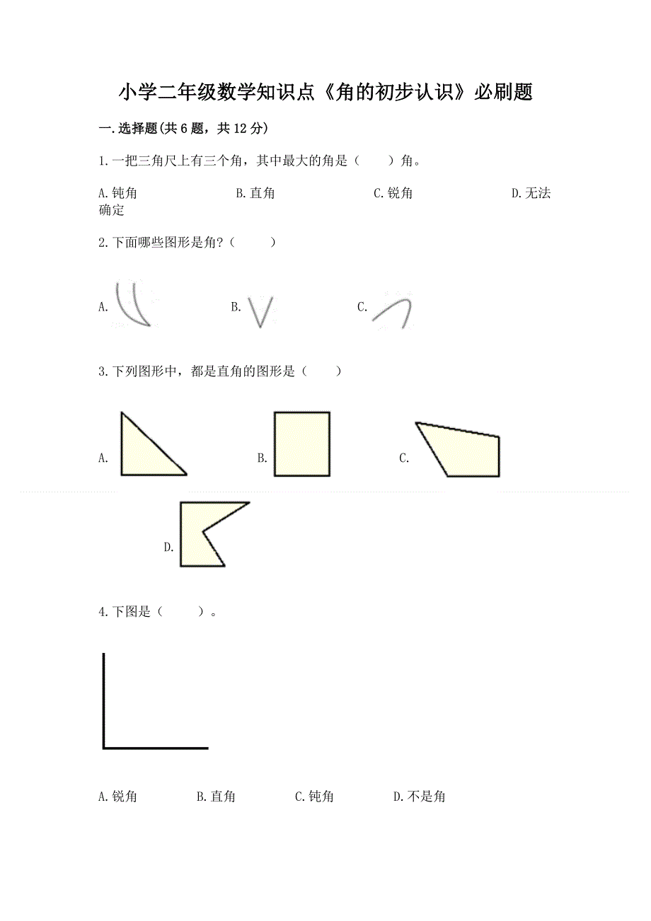 小学二年级数学知识点《角的初步认识》必刷题a4版可打印.docx_第1页