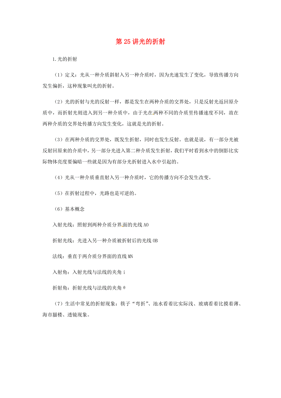 2020-2021学年八年级物理上学期期末复习重难点40讲 第25讲 光的折射（含解析） 新人教版.docx_第1页