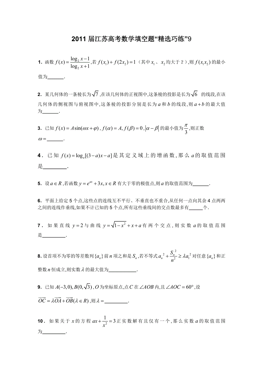 2011届江苏高考数学填空题“精选巧练”9.doc_第1页