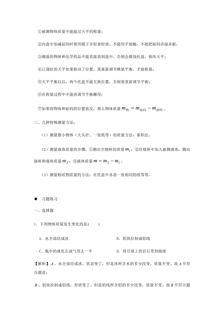 2020-2021学年八年级物理上学期期末复习重难点40讲 第35讲 对质量的解读（含解析） 新人教版.docx_第3页