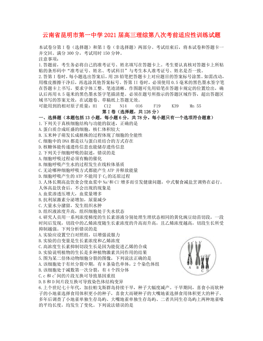 云南省昆明市第一中学2021届高三理综第八次考前适应性训练试题.doc_第1页