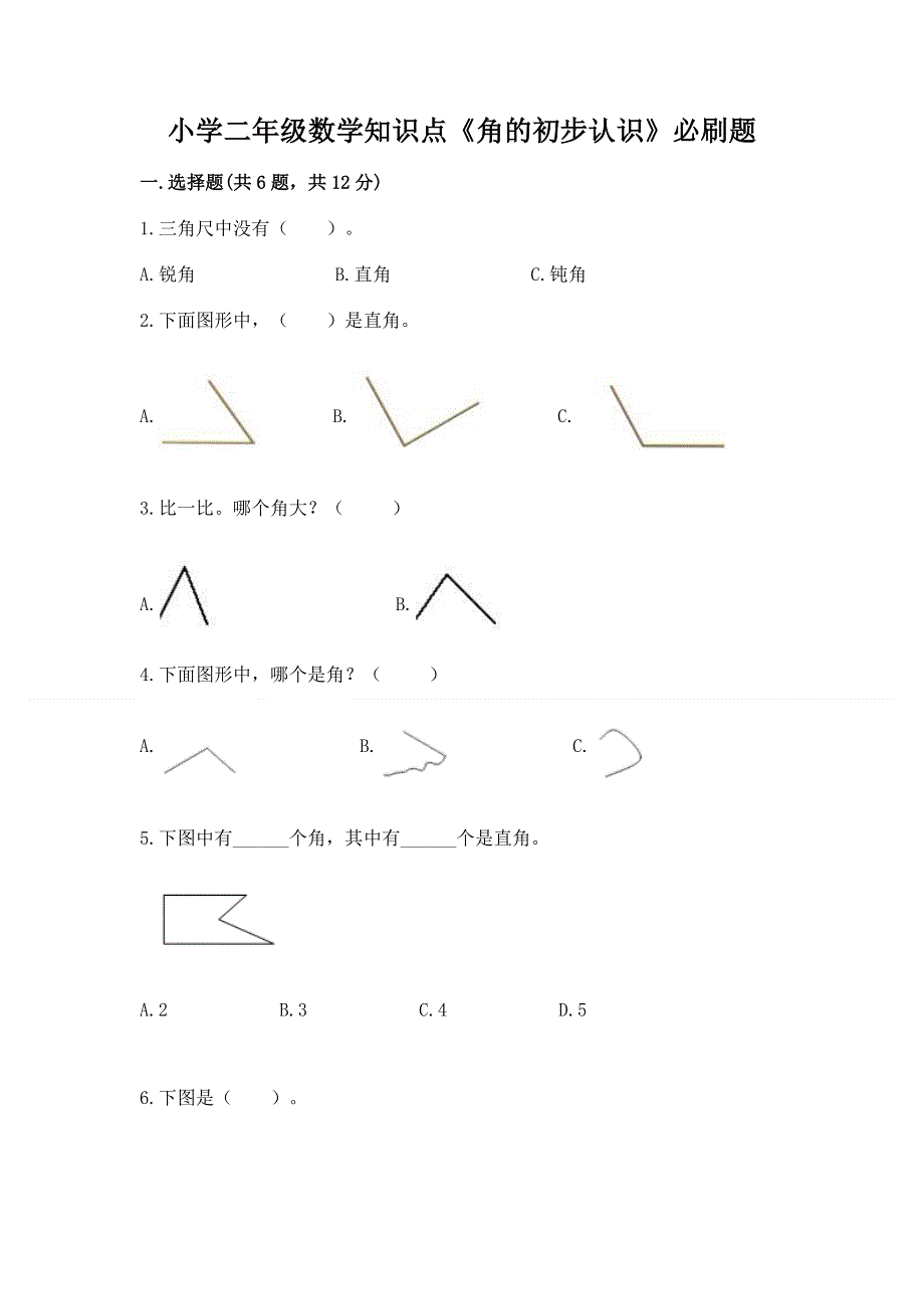 小学二年级数学知识点《角的初步认识》必刷题【原创题】.docx_第1页