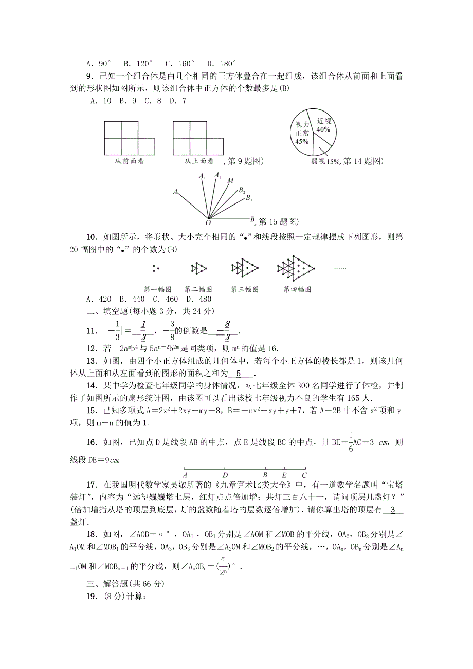 七年级数学上册 单元清8 （新版）北师大版.doc_第2页