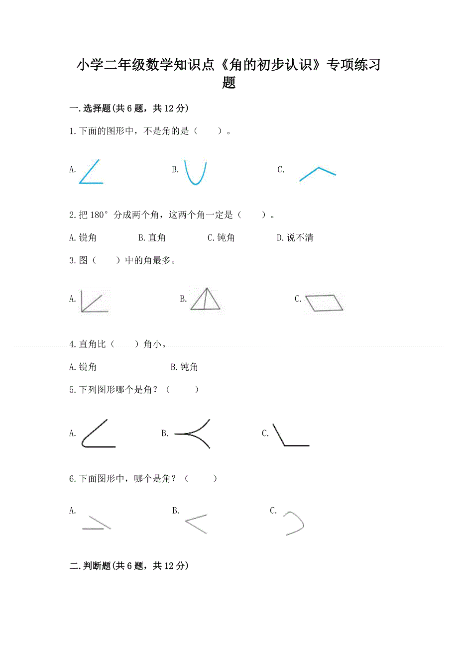 小学二年级数学知识点《角的初步认识》专项练习题（预热题）.docx_第1页