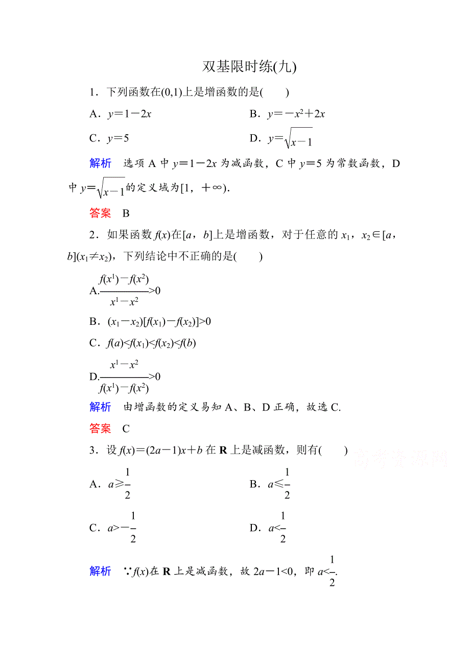 《名师一号》2014-2015学年人教A版高中数学必修1双基限时练9.doc_第1页