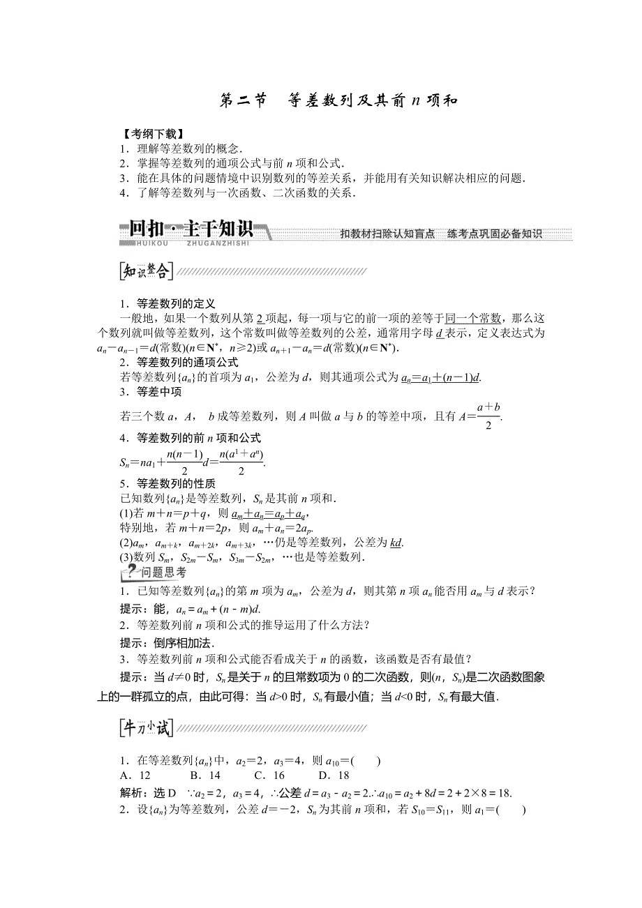 《创新方案》2015高考数学（理）一轮复习配套文档：第5章 第2节　等差数列及其前N项和.doc_第1页