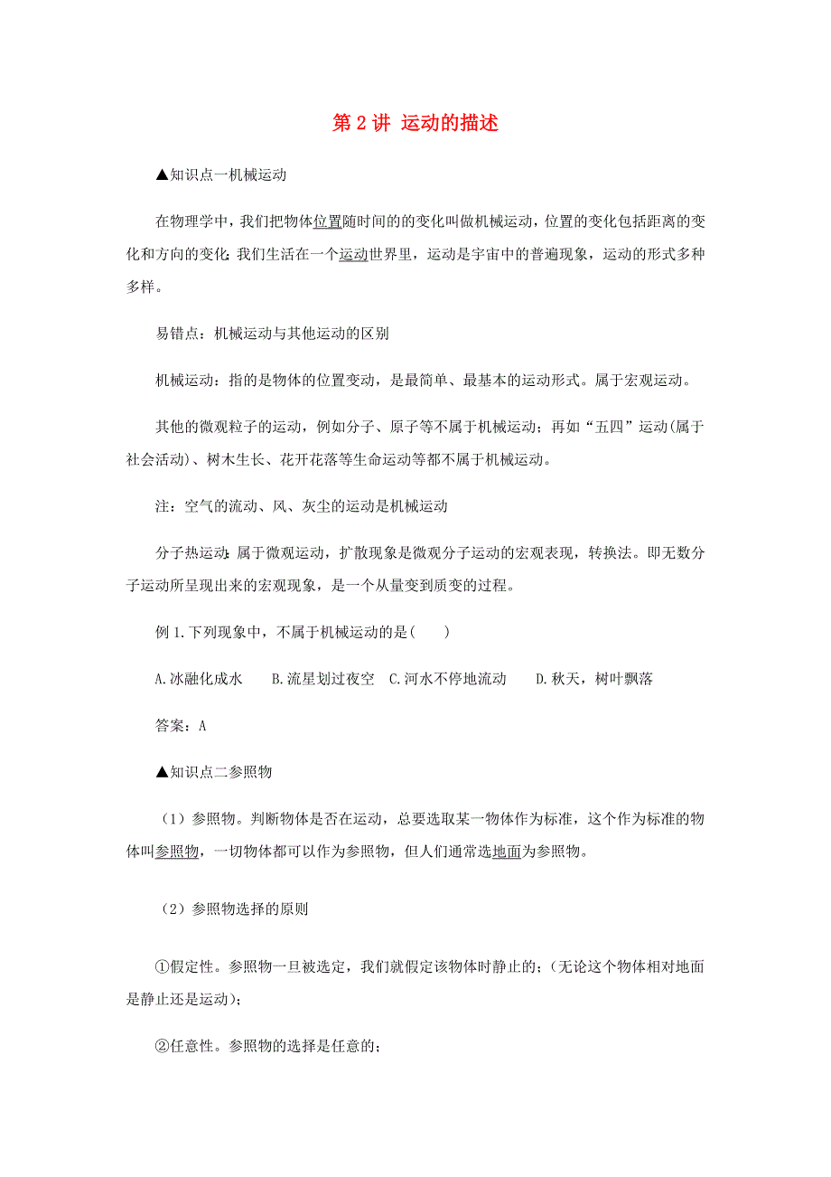 2020-2021学年八年级物理上学期期末复习重难点40讲 第2讲 运动的描述（含解析） 新人教版.docx_第1页