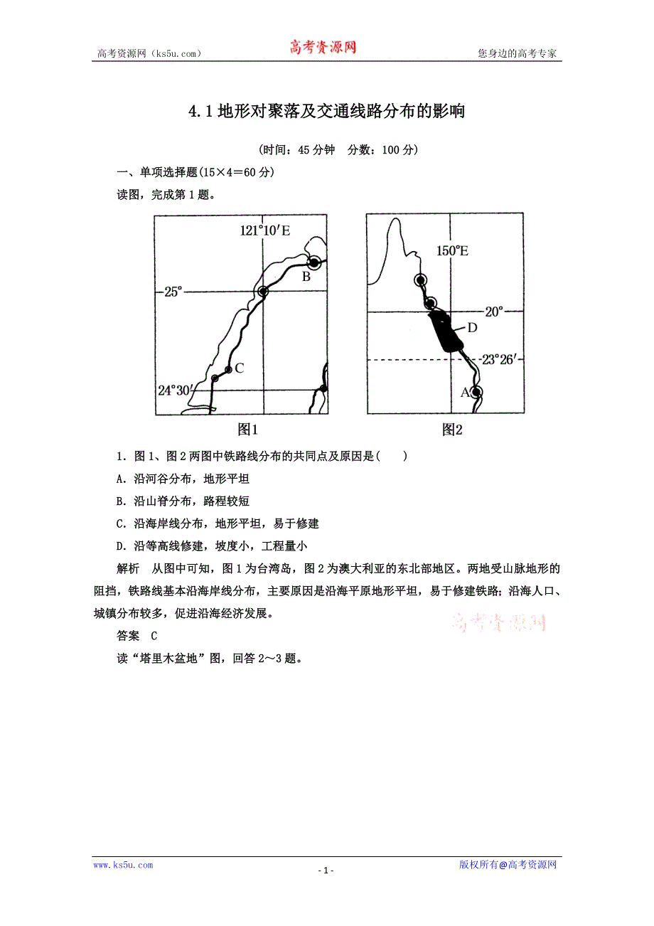 《名师一号》2013届一轮复习思维训练 4.1地形对聚落及交通线路分布的影响 湘教版（必修1）.doc_第1页