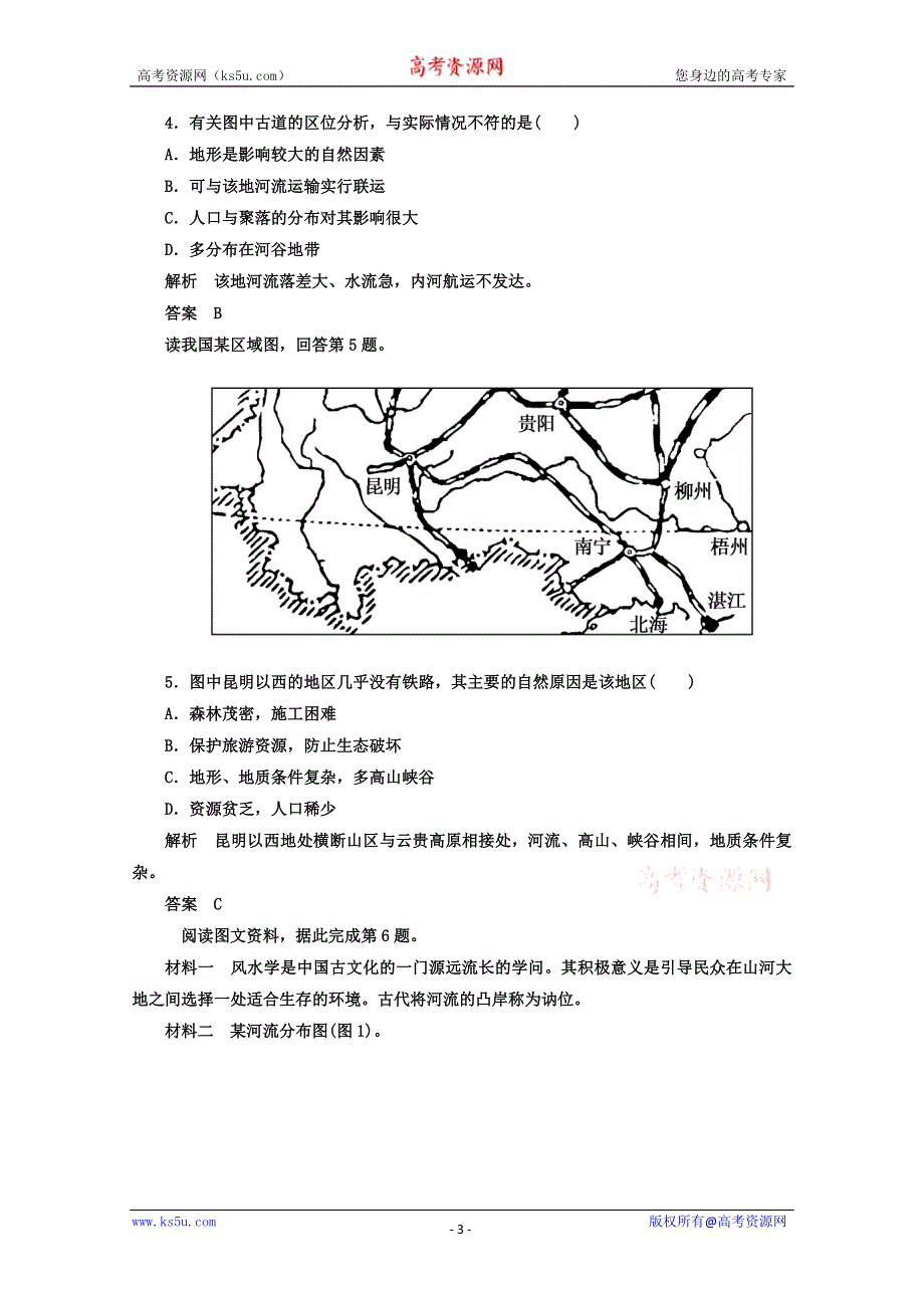 《名师一号》2013届一轮复习思维训练 4.1地形对聚落及交通线路分布的影响 湘教版（必修1）.doc_第3页