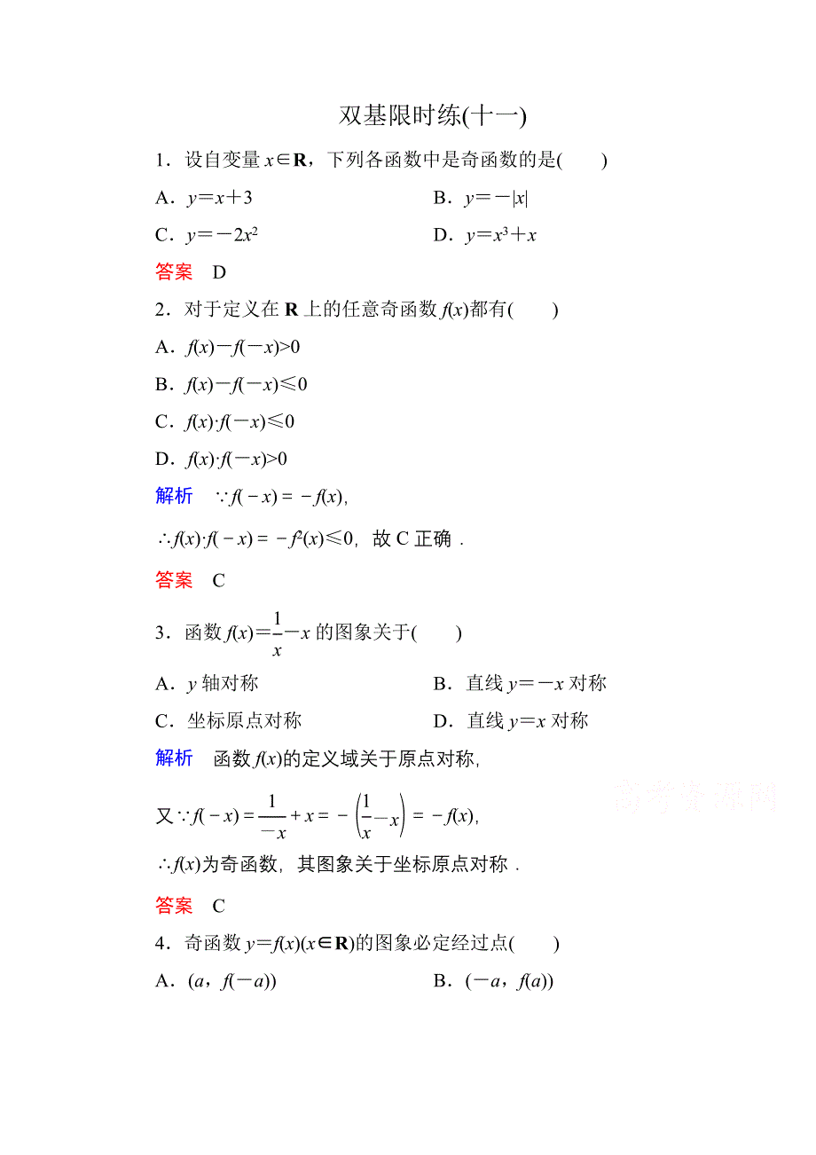 《名师一号》2014-2015学年人教A版高中数学必修1双基限时练11.doc_第1页