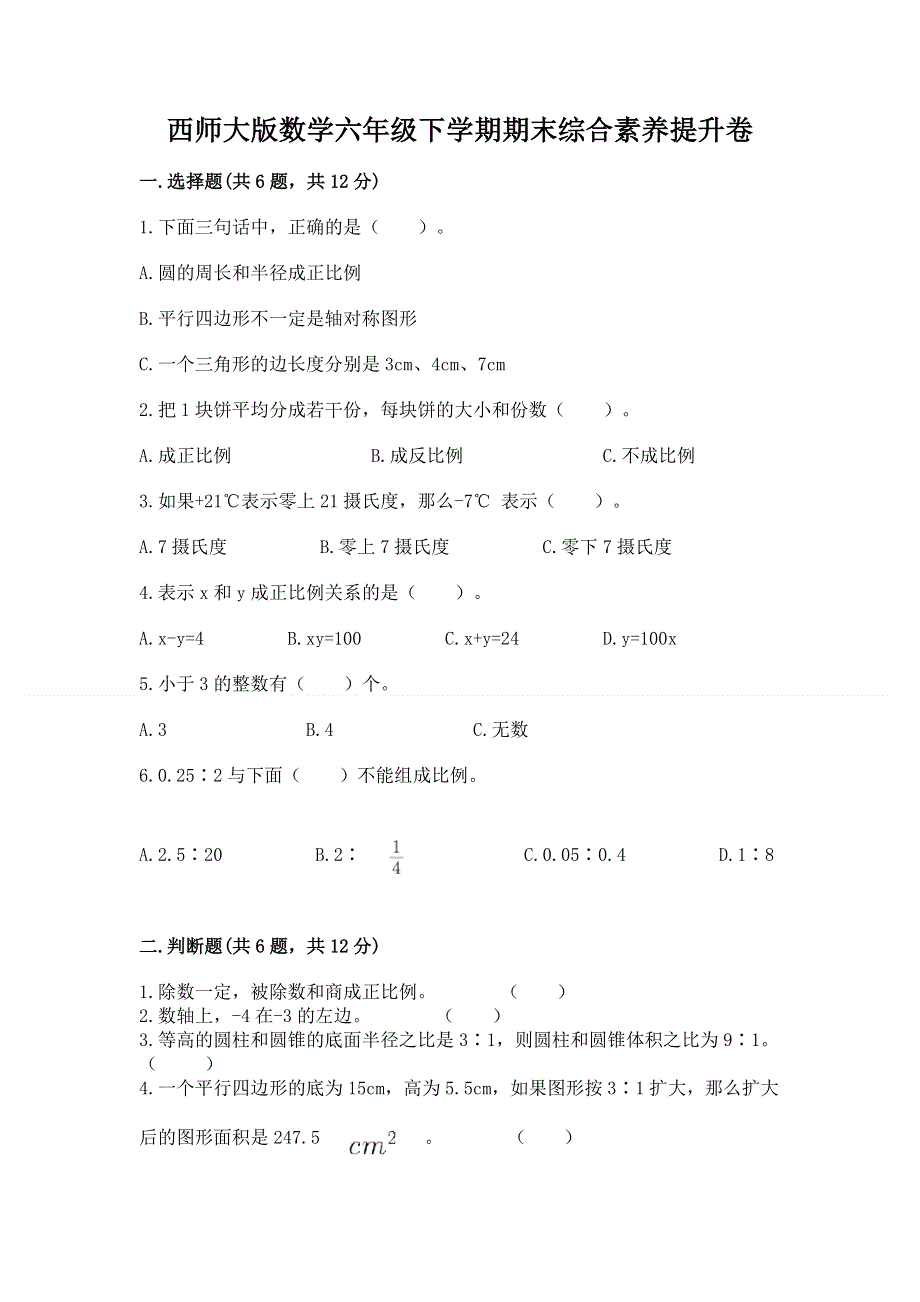 西师大版数学六年级下学期期末综合素养提升卷答案免费.docx_第1页