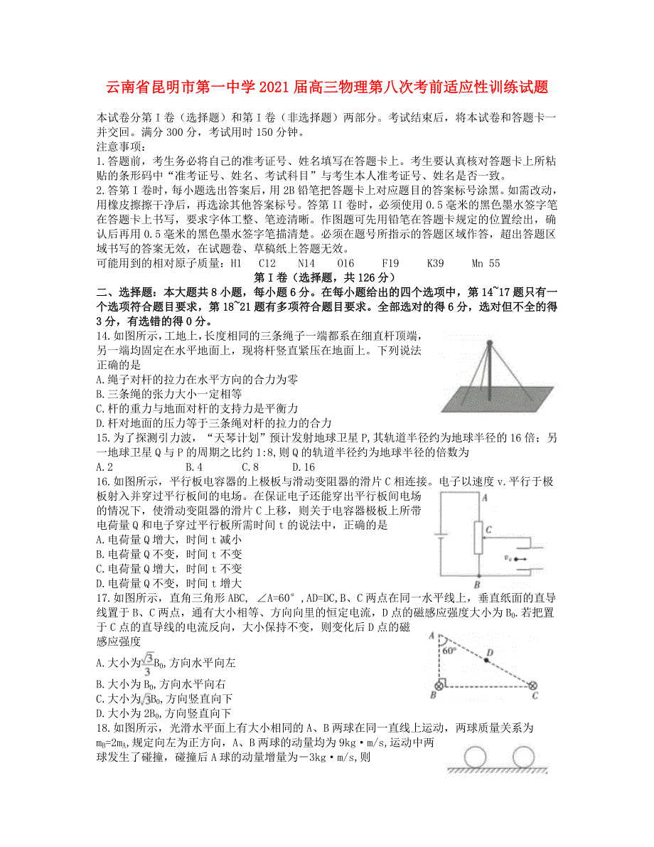 云南省昆明市第一中学2021届高三物理第八次考前适应性训练试题.doc_第1页