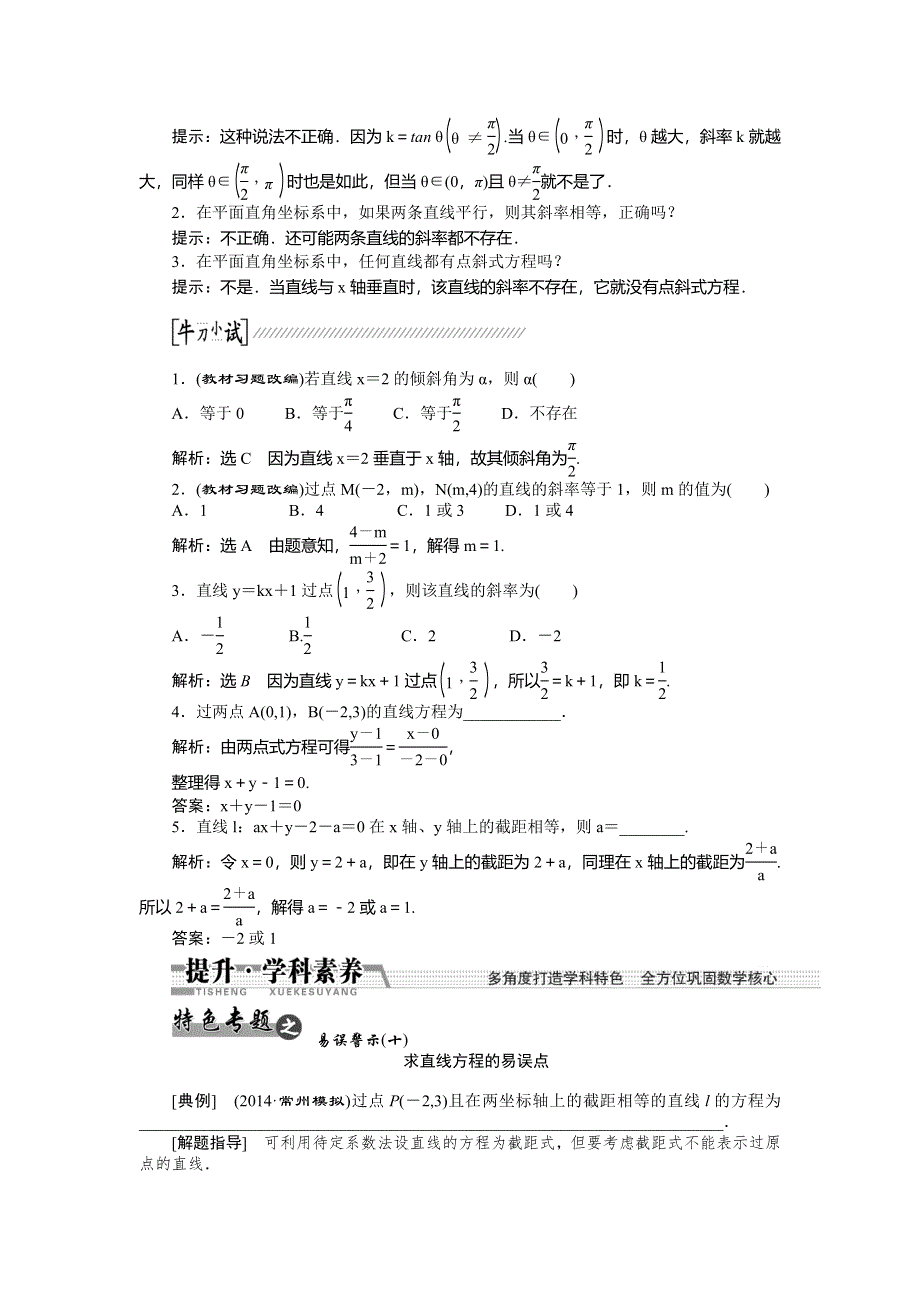 《创新方案》2015高考数学（理）一轮复习配套文档：第8章 第1节　直线的倾斜角与斜率、直线的方程.doc_第2页