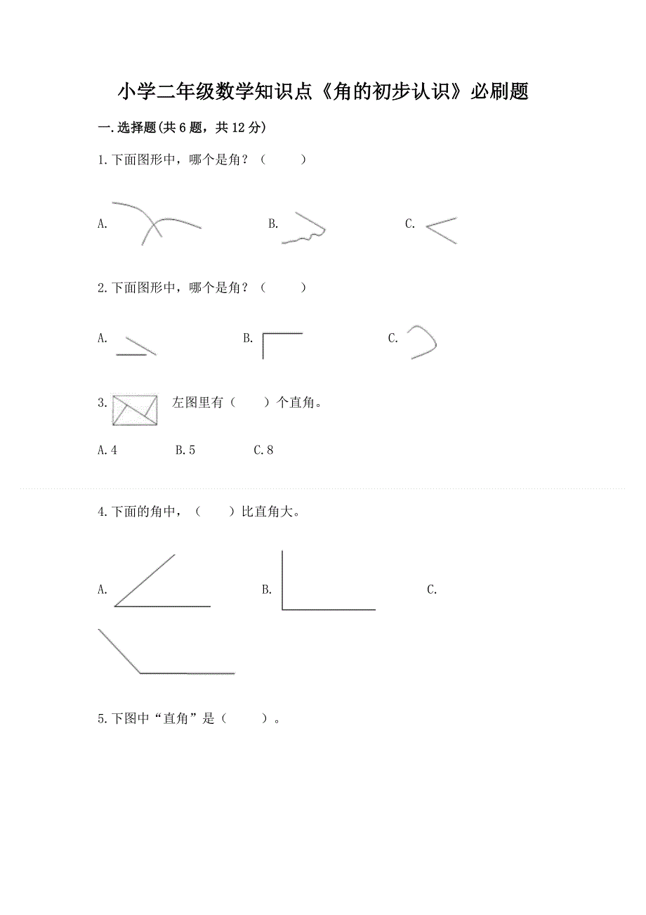 小学二年级数学知识点《角的初步认识》必刷题【典优】.docx_第1页