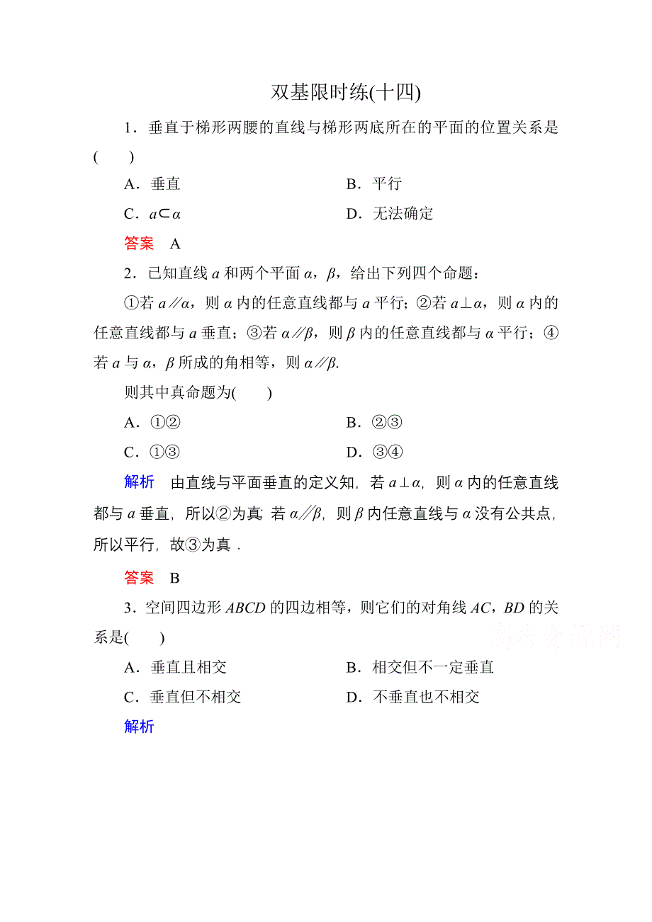 《名师一号》2014-2015学年人教A版高中数学必修2双基限时练14.doc_第1页