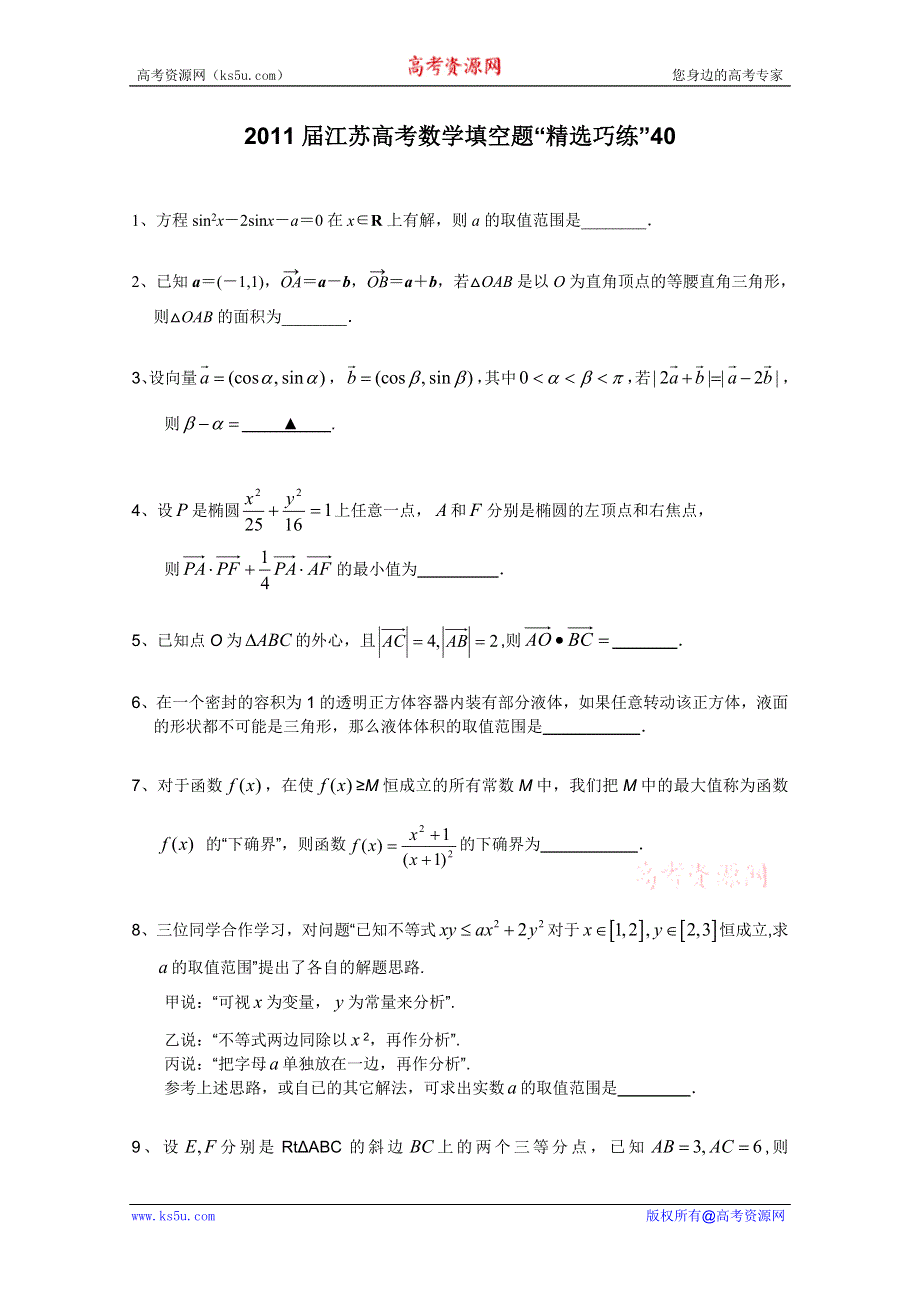 2011届江苏高考数学填空题“精选巧练”40.doc_第1页