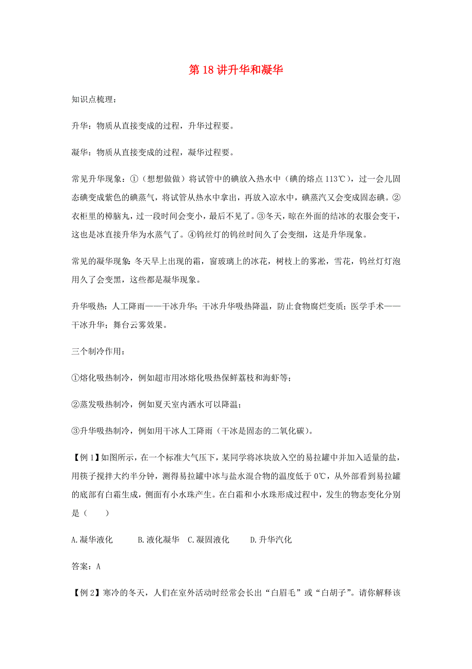 2020-2021学年八年级物理上学期期末复习重难点40讲 第18讲 升华和凝华（含解析） 新人教版.docx_第1页