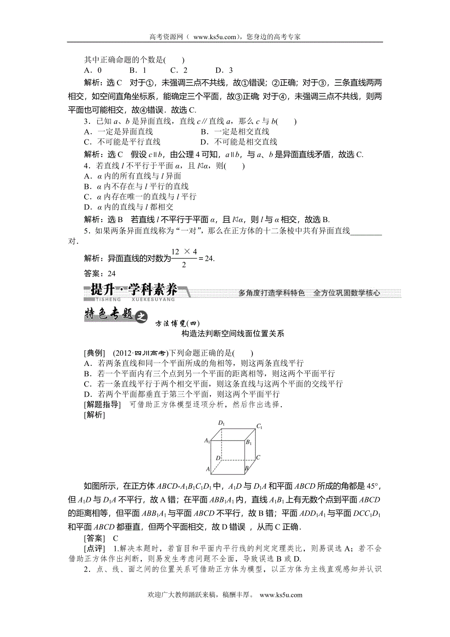 《创新方案》2015高考数学（理）一轮复习配套文档：第7章 第3节　空间点、线、面之间的位置关系.doc_第2页