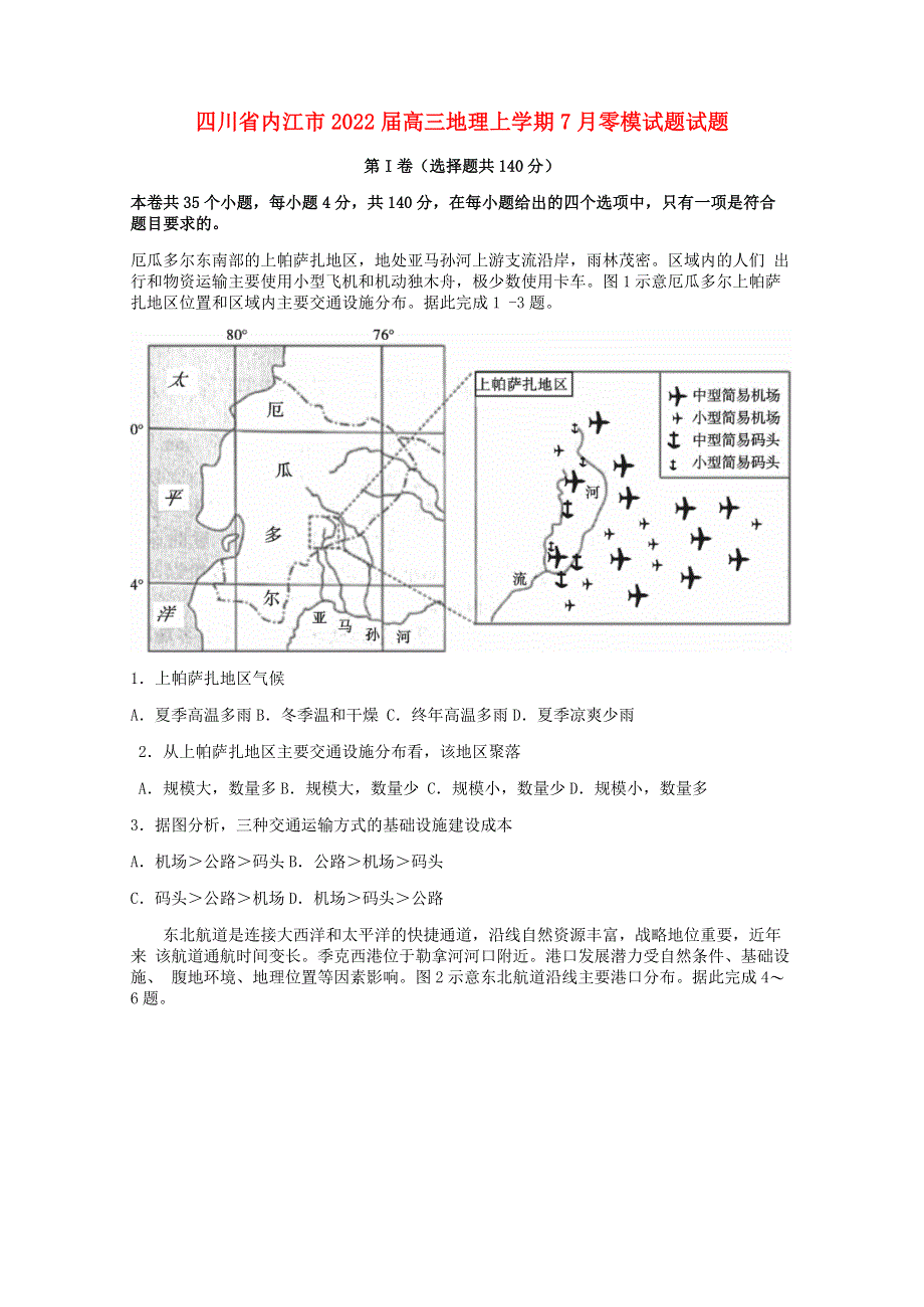 四川省内江市2022届高三地理上学期7月零模试题试题.doc_第1页