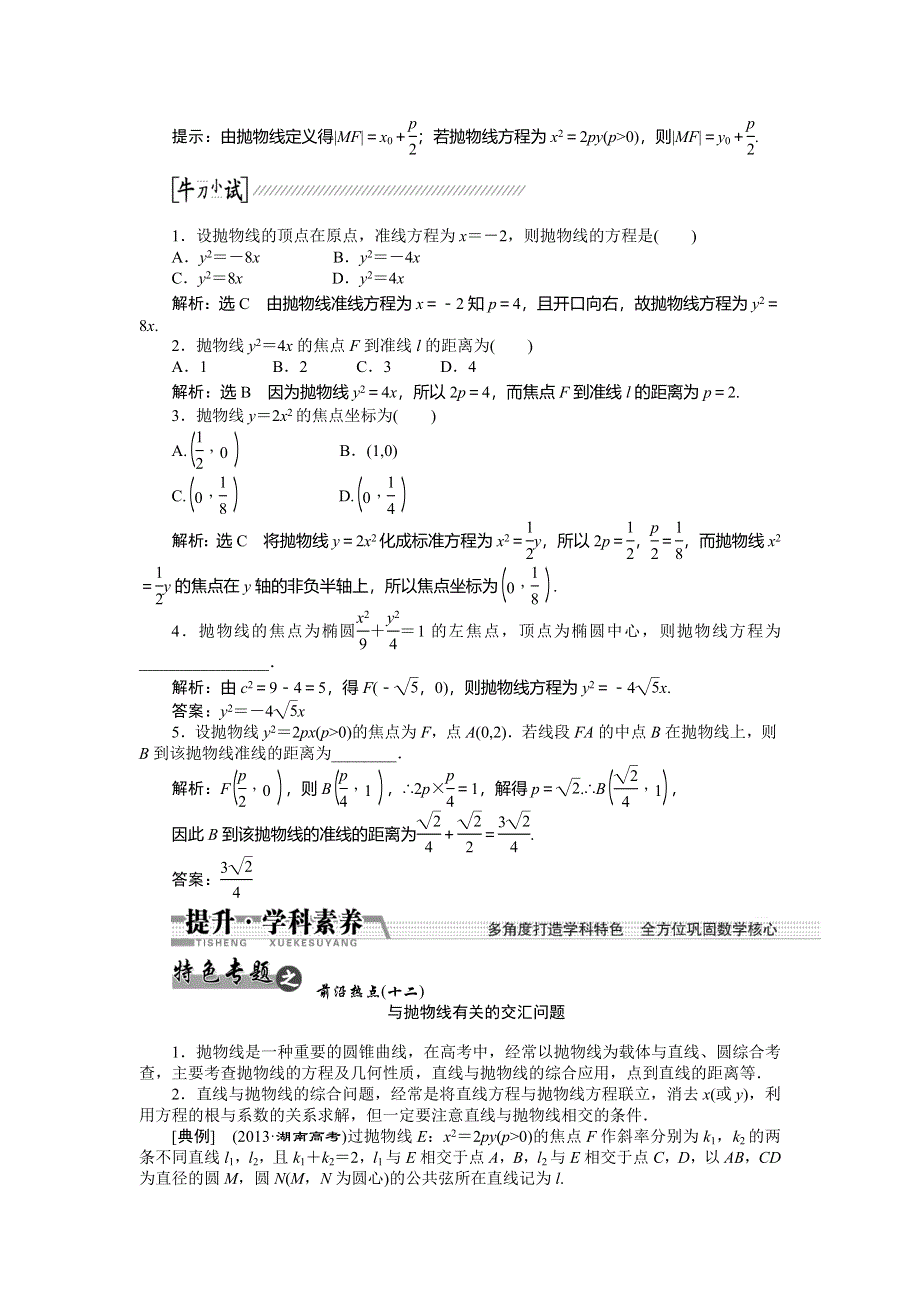 《创新方案》2015高考数学（理）一轮复习配套文档：第8章 第7节　抛物线.doc_第2页