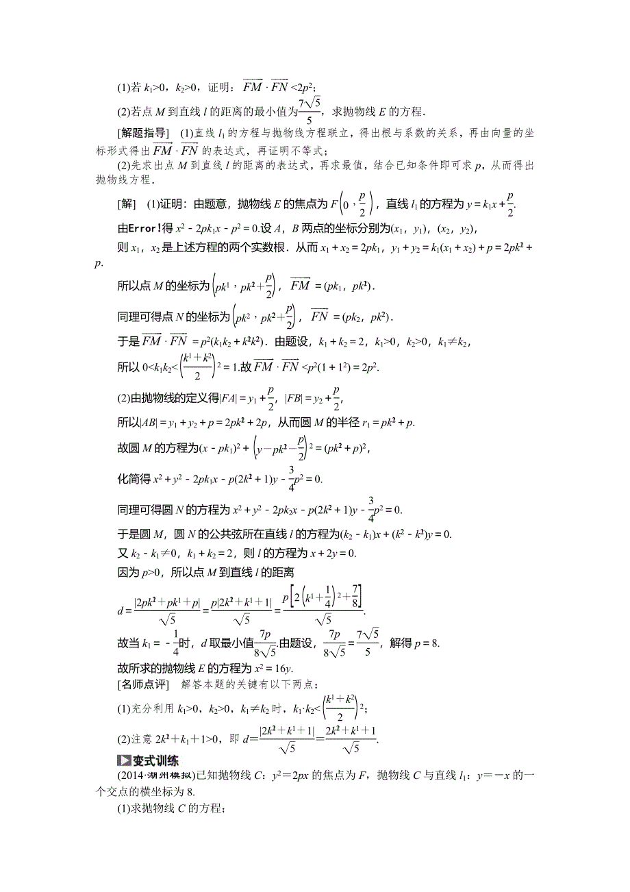 《创新方案》2015高考数学（理）一轮复习配套文档：第8章 第7节　抛物线.doc_第3页