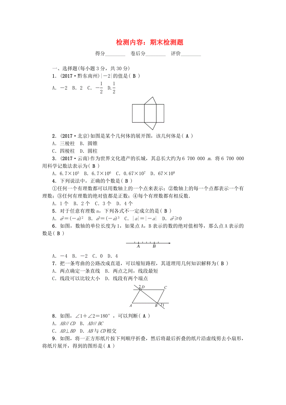 七年级数学上册 单元清六 （新版）华东师大版.doc_第1页