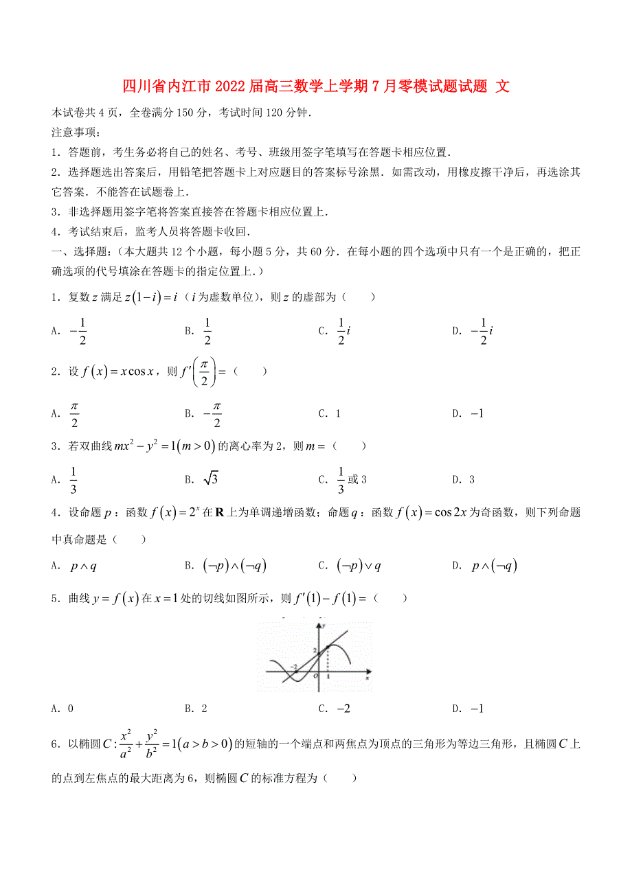 四川省内江市2022届高三数学上学期7月零模试题试题 文.doc_第1页