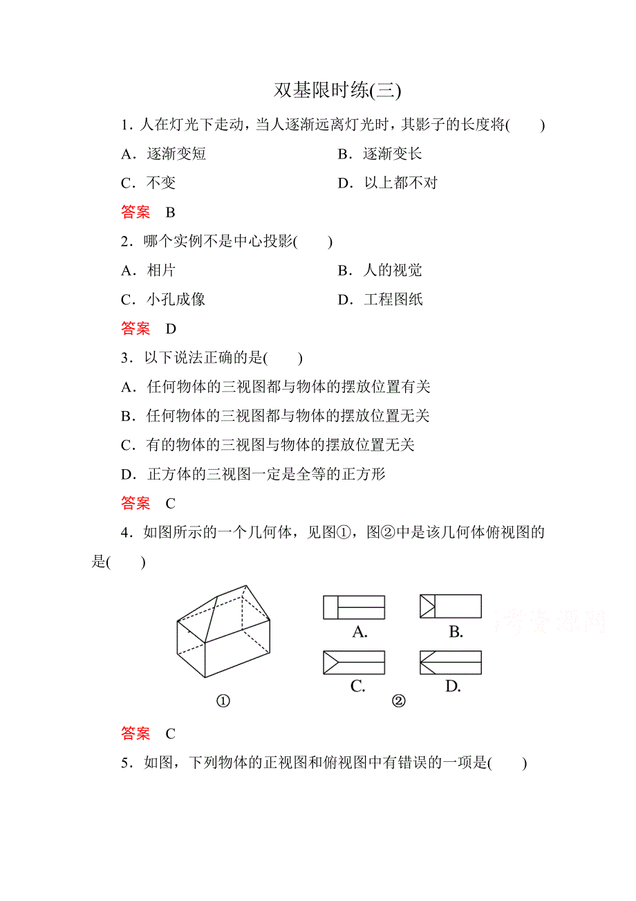 《名师一号》2014-2015学年人教A版高中数学必修2双基限时练3.doc_第1页