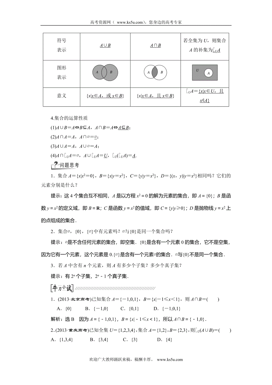 《创新方案》2015高考数学（理）一轮复习配套文档：第1章 第1节　集合.doc_第2页