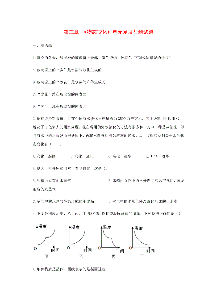 2020-2021学年八年级物理上学期期末复习重难点40讲 第21讲 第三章《物态变化》单元复习与测试题（含解析） 新人教版.docx_第1页