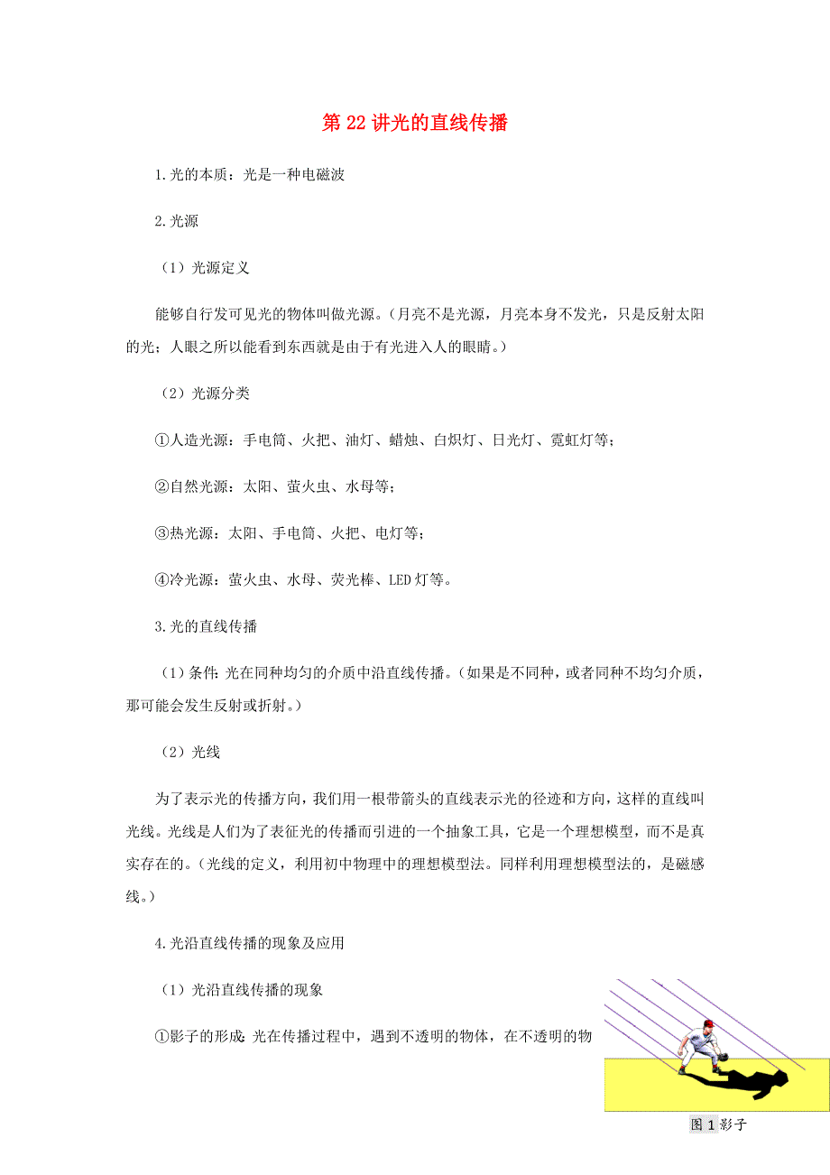 2020-2021学年八年级物理上学期期末复习重难点40讲 第22讲 光的直线传播（含解析） 新人教版.docx_第1页