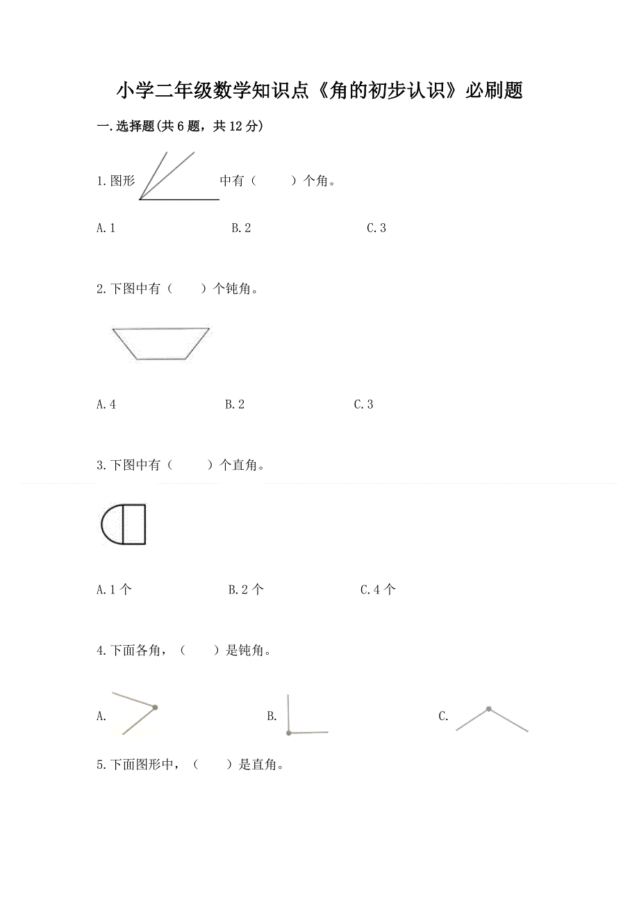 小学二年级数学知识点《角的初步认识》必刷题a4版打印.docx_第1页