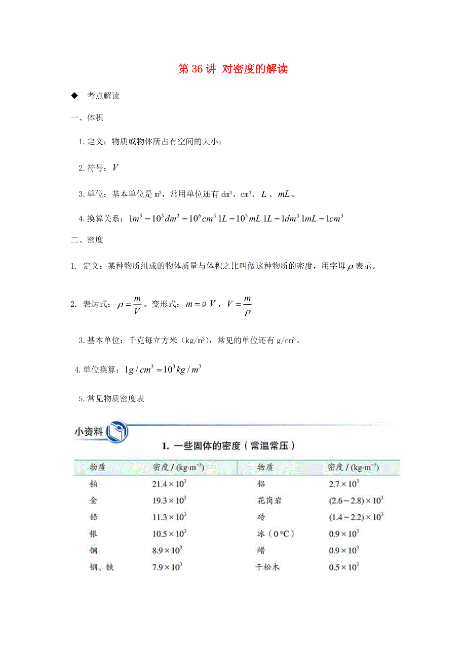 2020-2021学年八年级物理上学期期末复习重难点40讲 第36讲 对密度的解读（含解析） 新人教版.docx_第1页