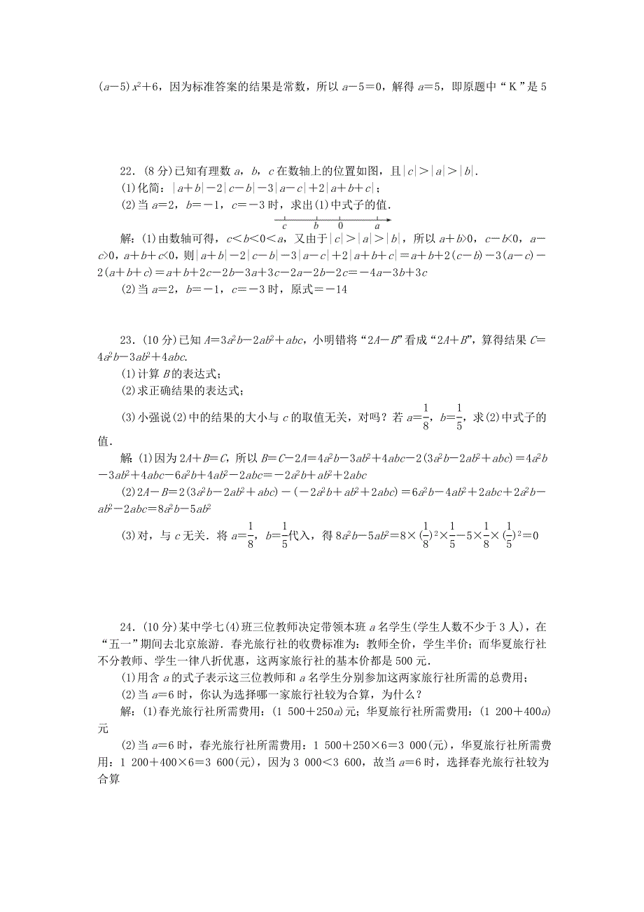 七年级数学上册 单元清2 （新版）新人教版.doc_第3页