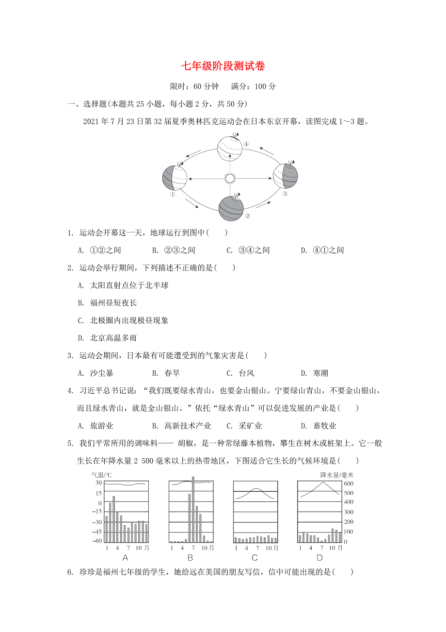 七年级地理阶段测试卷.doc_第1页