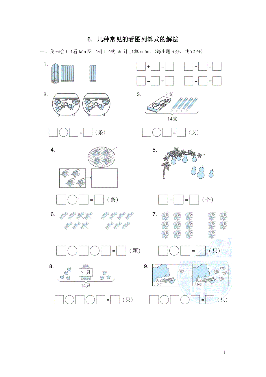 2021一年级数学上册方法技能提升卷6几种常见的看图列算式的解法（人教版）.docx_第1页