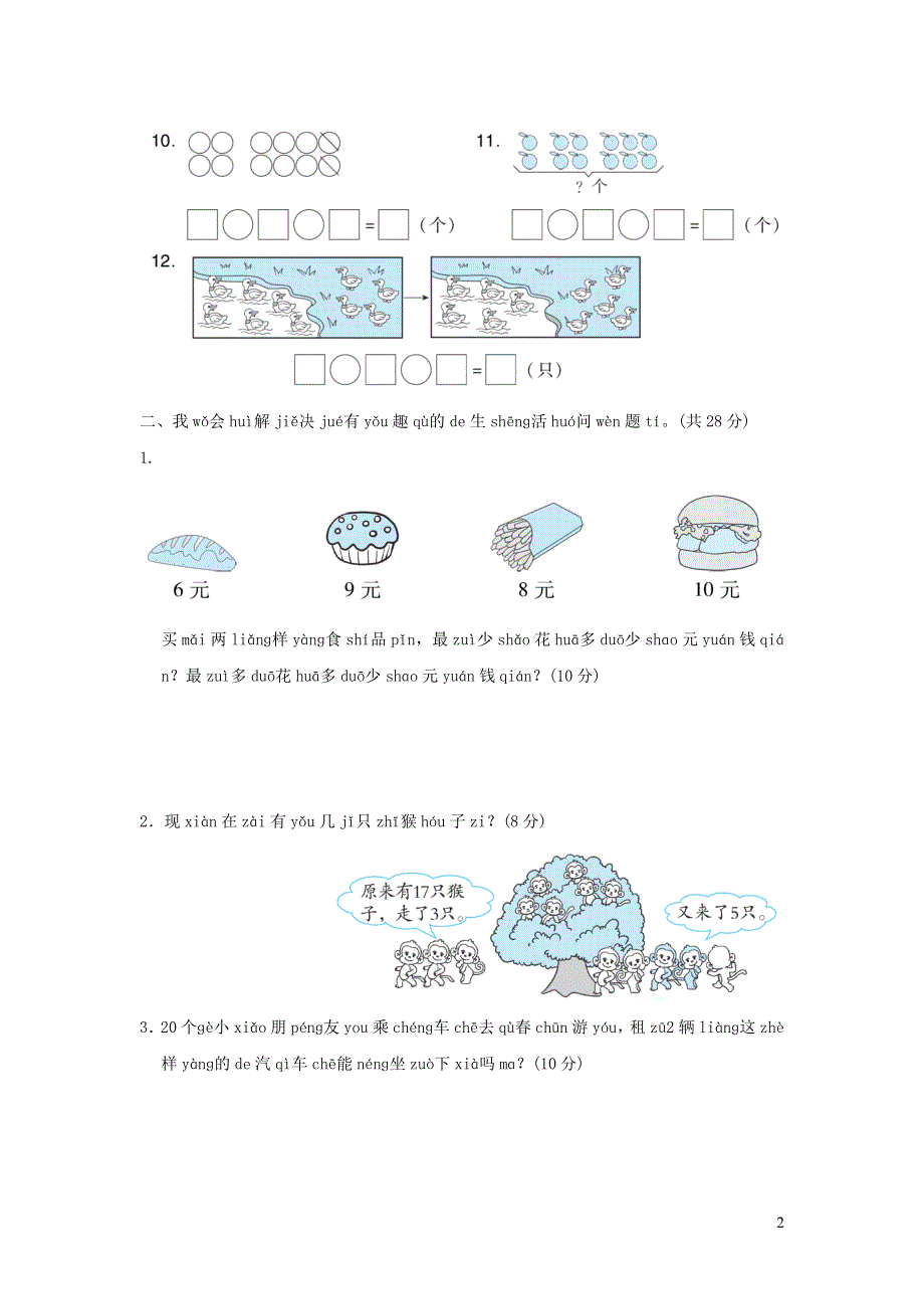 2021一年级数学上册方法技能提升卷6几种常见的看图列算式的解法（人教版）.docx_第2页