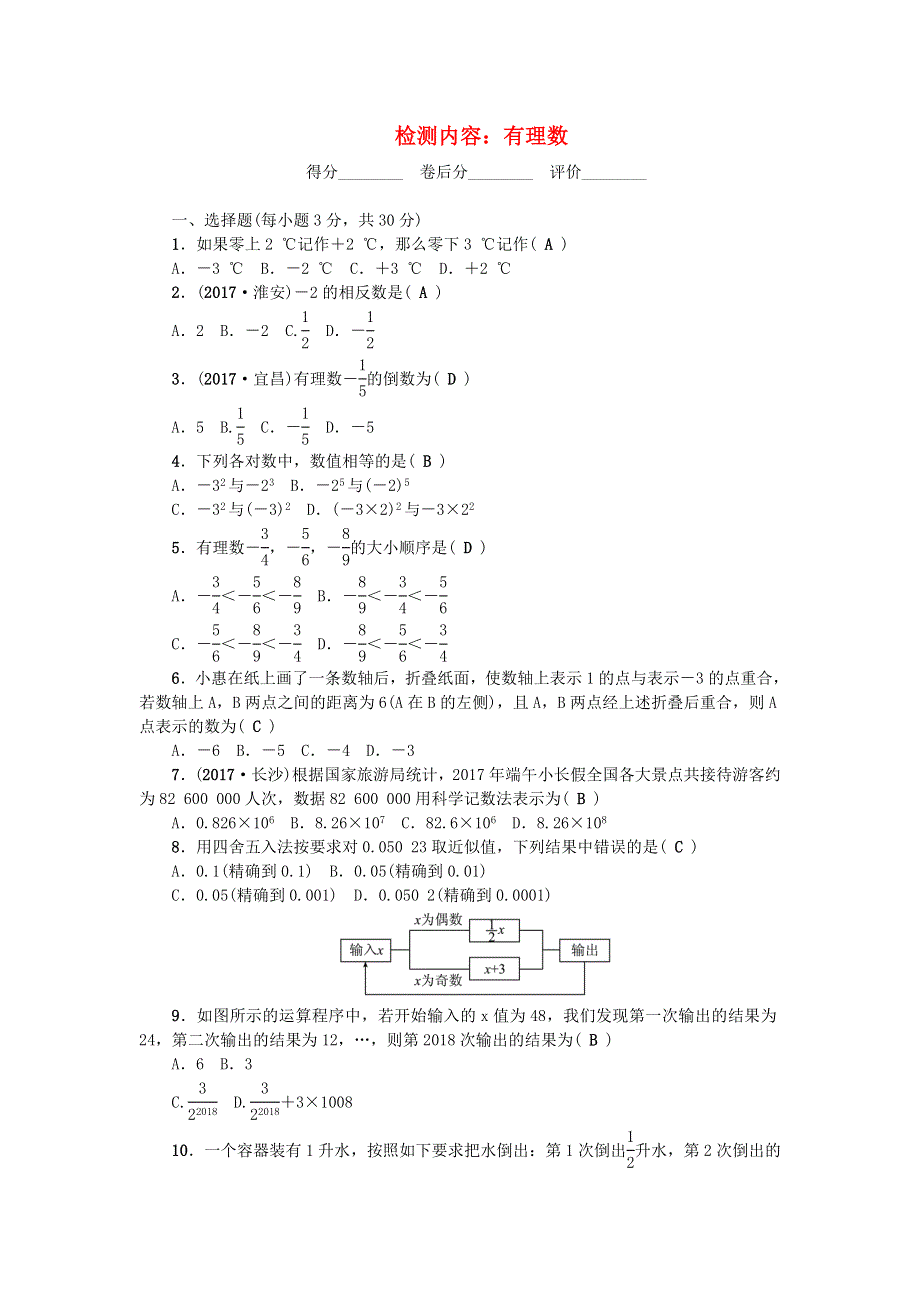 七年级数学上册 单元清一 （新版）华东师大版.doc_第1页