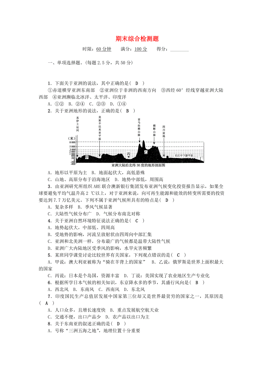 七年级地理下学期期末综合检测题（新版）新人教版.doc_第1页