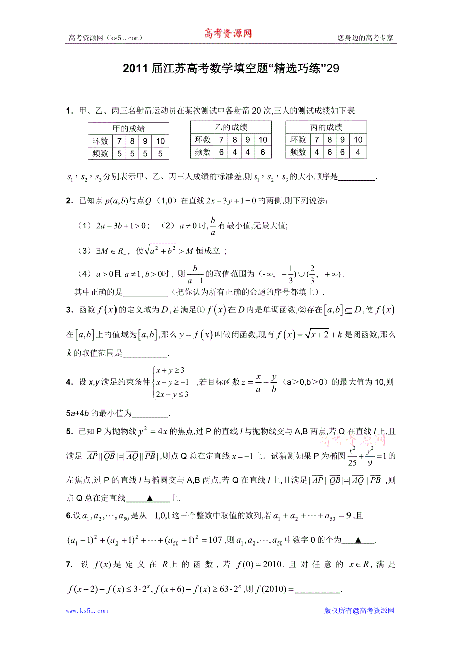 2011届江苏高考数学填空题“精选巧练”29.doc_第1页