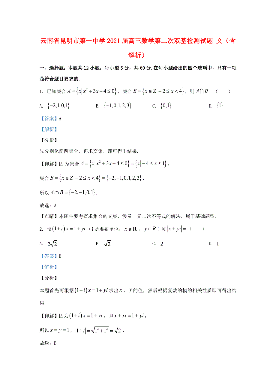 云南省昆明市第一中学2021届高三数学第二次双基检测试题 文（含解析）.doc_第1页