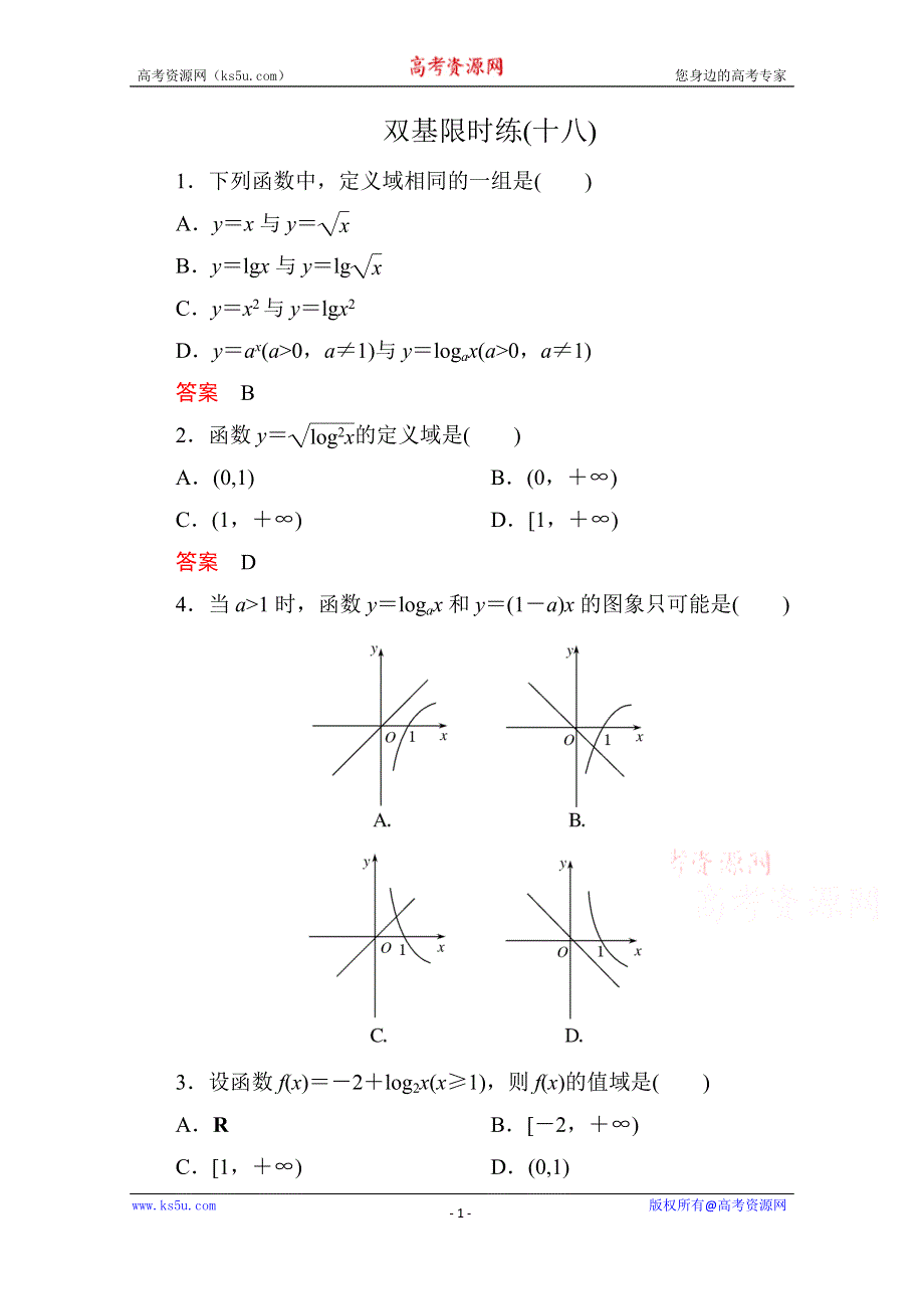 《名师一号》2014-2015学年人教A版高中数学必修1双基限时练18.doc_第1页