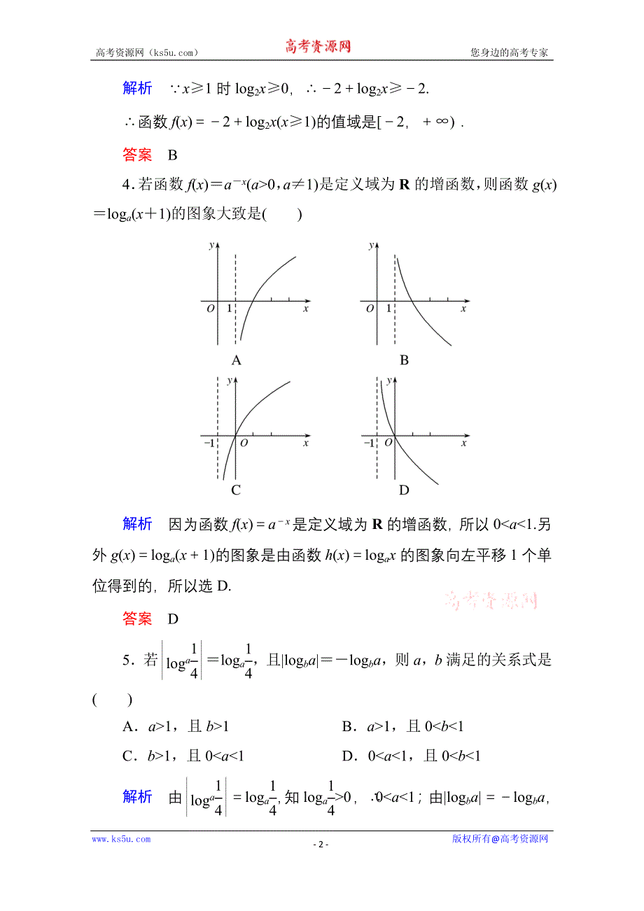 《名师一号》2014-2015学年人教A版高中数学必修1双基限时练18.doc_第2页