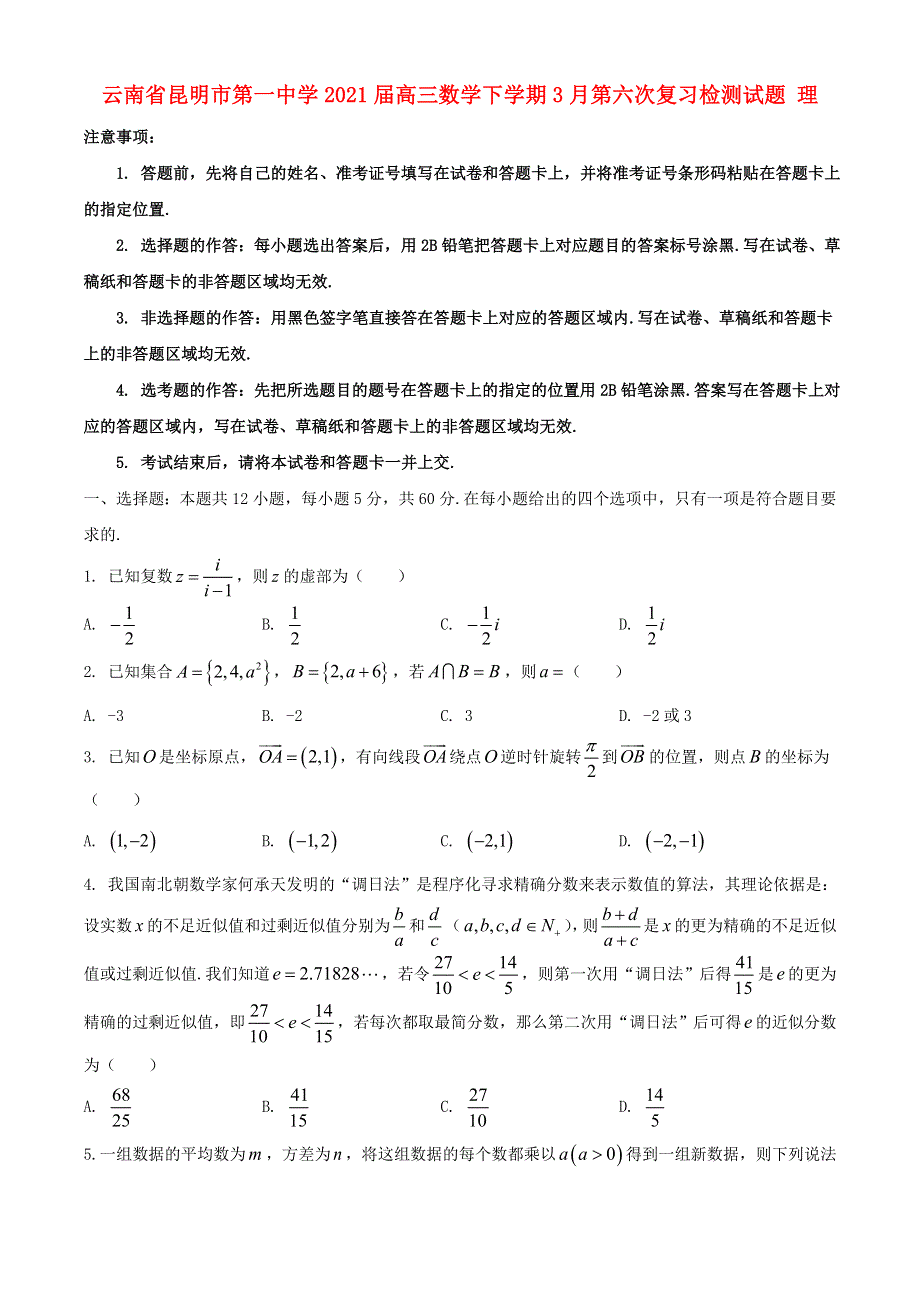 云南省昆明市第一中学2021届高三数学下学期3月第六次复习检测试题 理.doc_第1页