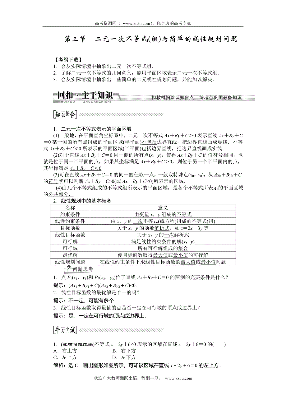 《创新方案》2015高考数学（理）一轮复习配套文档：第6章 第3节　二元一次不等式(组)与简单的线性规划问题.doc_第1页