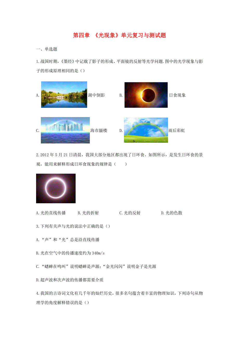 2020-2021学年八年级物理上学期期末复习重难点40讲 第29讲 第四章《光现象》单元复习与测试题（含解析） 新人教版.docx_第1页